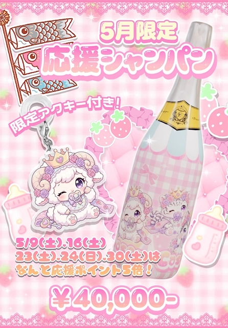 🥂5月限定応援シャンパン🥂