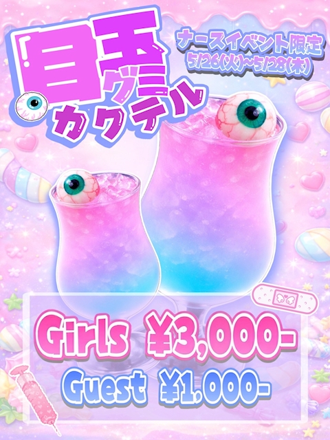 〜限定ボトル〜 👀目玉グミカクテル👀