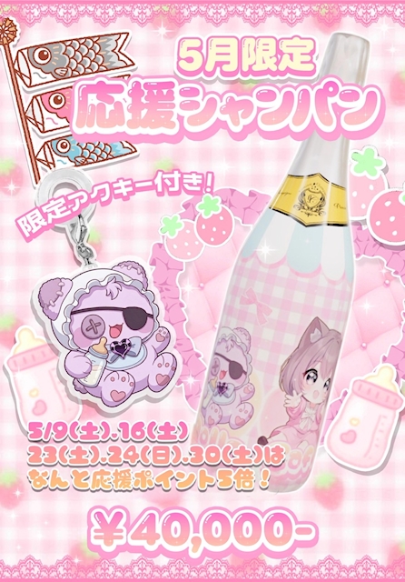 🥂5月限定応援シャンパン🥂