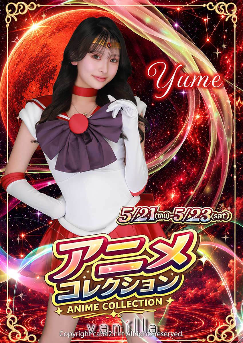 ★アニメコスプレイベント★