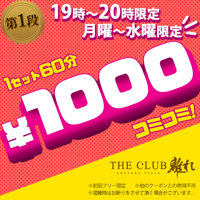 👑月〜水・19時台限定！ご新規フリー様【60分1,000円ポッキリ】✨