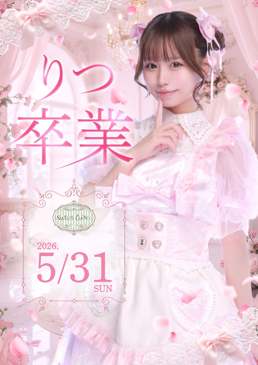 ★りつ 卒業★