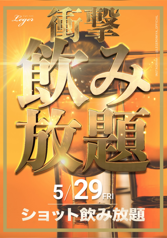 衝撃🎉飲み放題