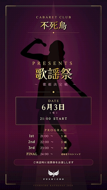 不死鳥歌謡祭