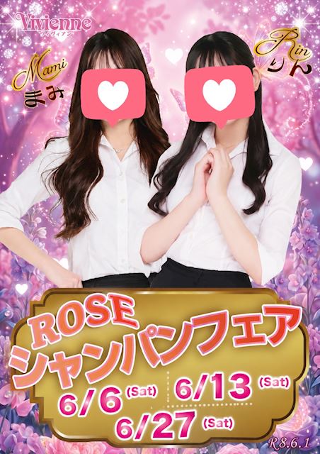 ピンク限定でオトクに♪★ROSEシャンパンフェア★