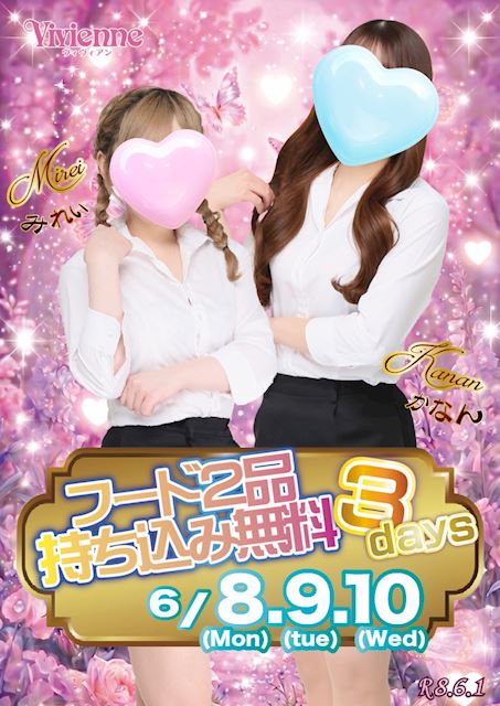 夕飯タイム～♪★フード2品迄持ち込み0円3DAYs★