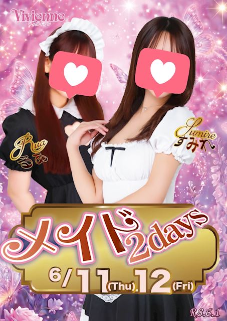 お帰りなさいませ♪★激カワメイド2DAYs★