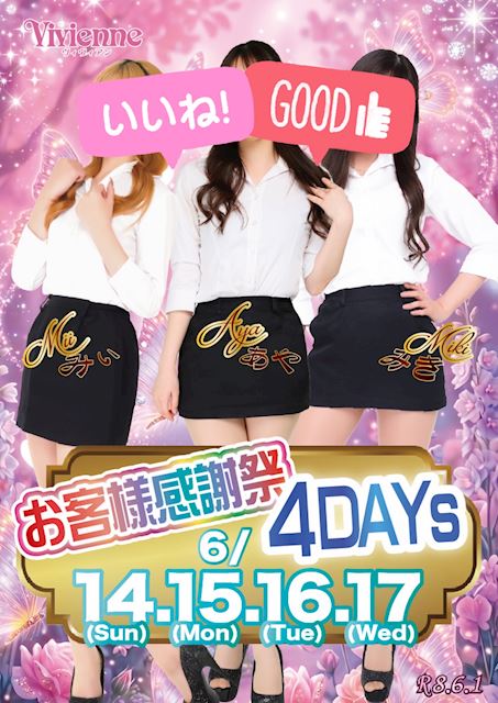日頃の感謝を込めて♪★お客様感謝祭4DAYs★
