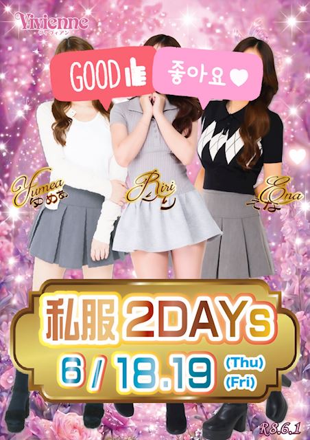 要必見イベント!!★私服2DAYs★