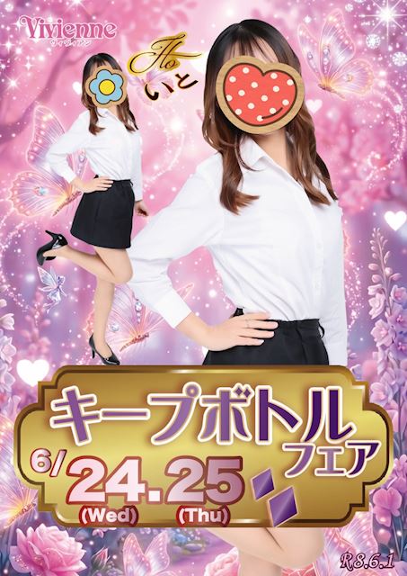 大特価セール!!★キープボトルフェア★6月限定