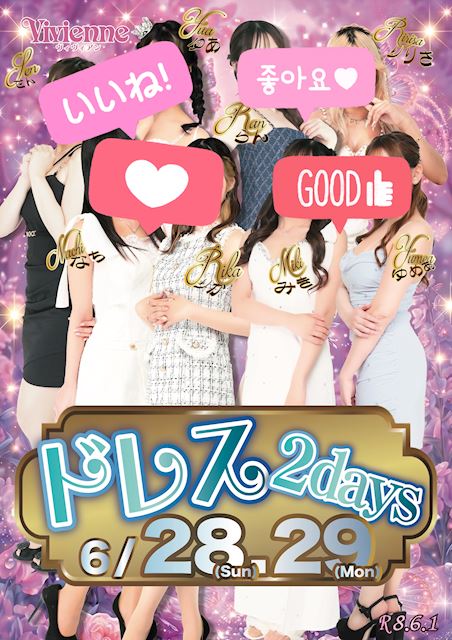圧倒的!!人気No.1イベ!!★本気のドレスDAY★
