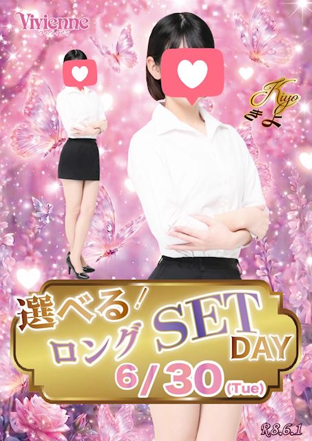 いつもより長～く楽しめる♪★選べるロングセットDAY★