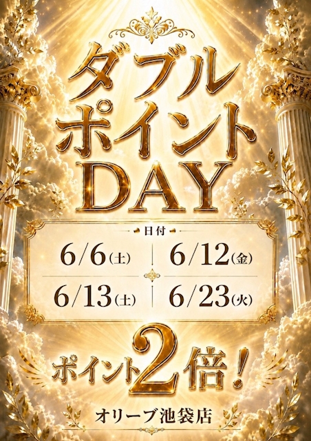 ダブルポイントDAY