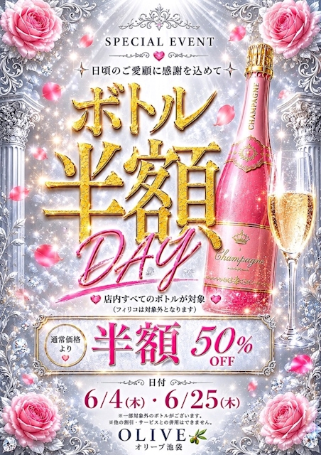 ボトル半額DAY