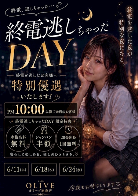 終電逃しちゃったDAY