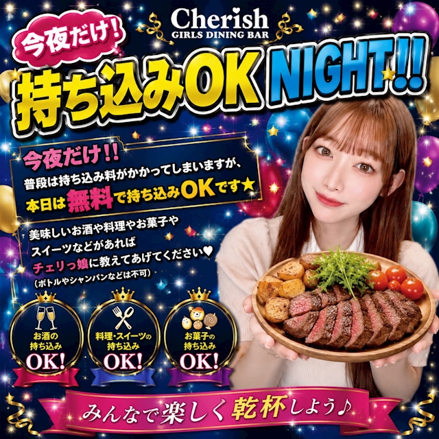 持ち込みOK NIGHT！！