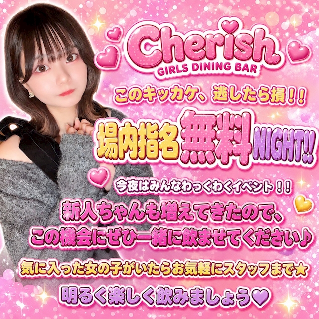 場内指名無料NIGHT！！