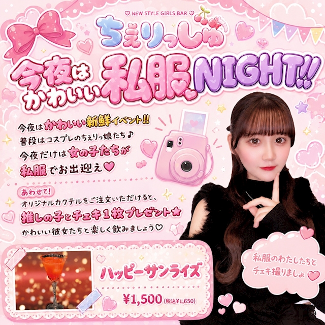 私服でデート気分NIGHT！！