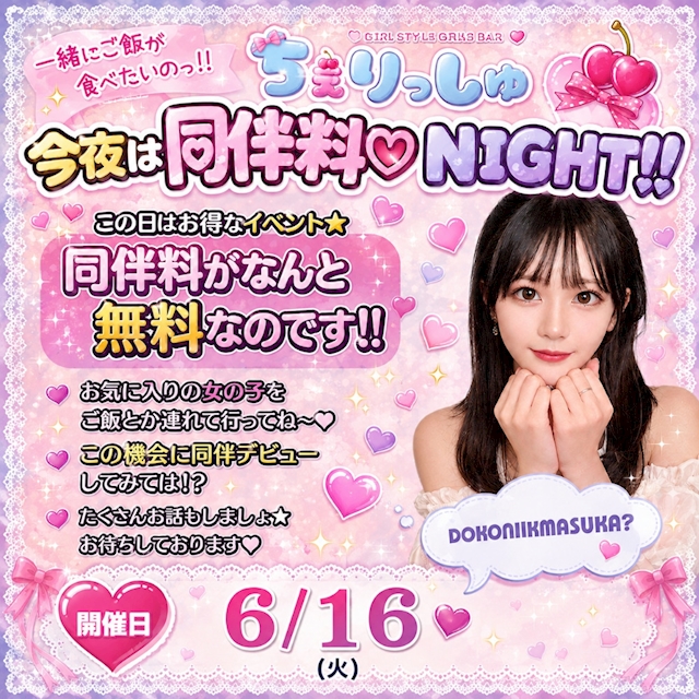 同伴無料NIGHT！！