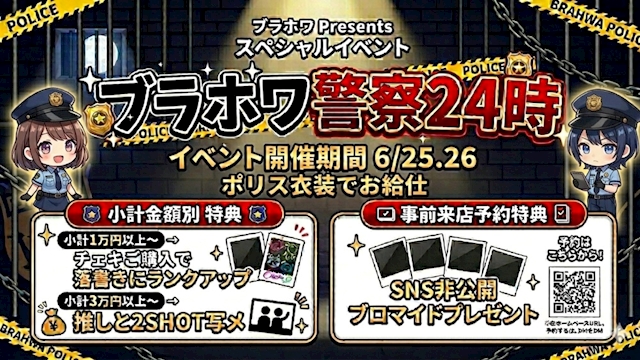 🚨ブラホワ警察24時🚨