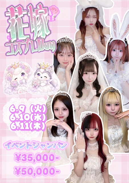 花嫁コスプレday