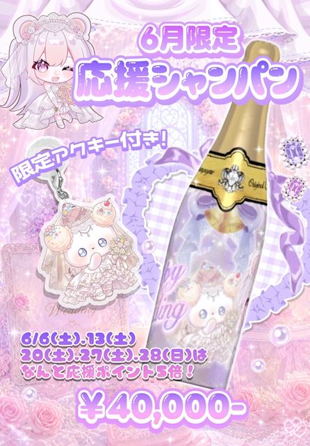 💍6月限定応援シャンパン💍