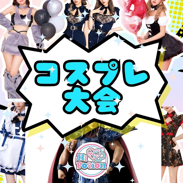 「フリーコスプレイベント」