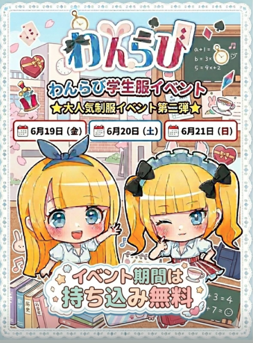 わんらび学生服イベント