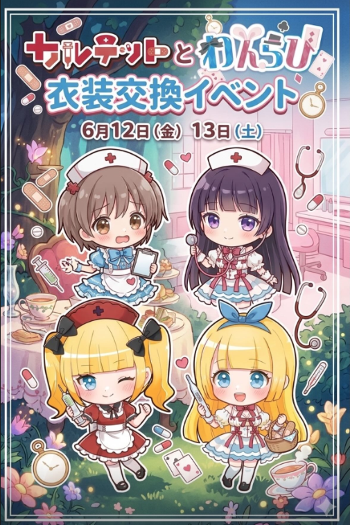 カルテットとわんらび 衣装交換イベント