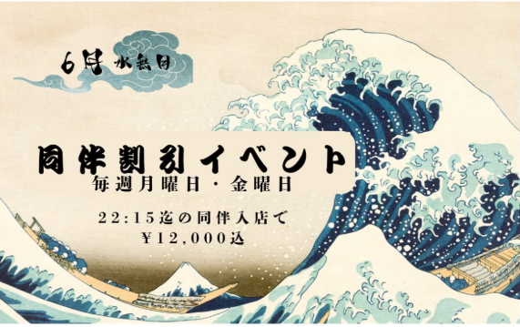 同伴割引