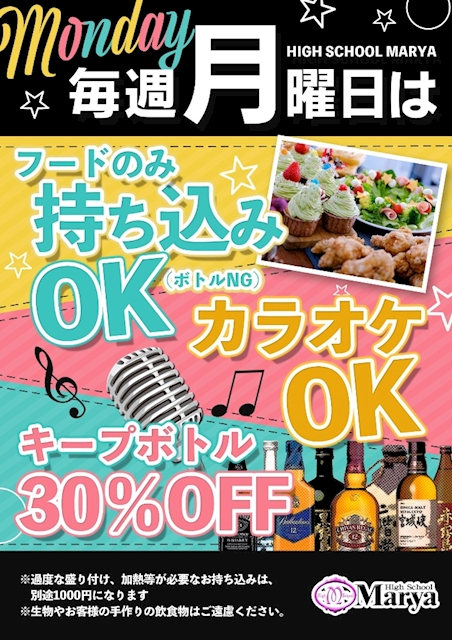 月曜日イベント