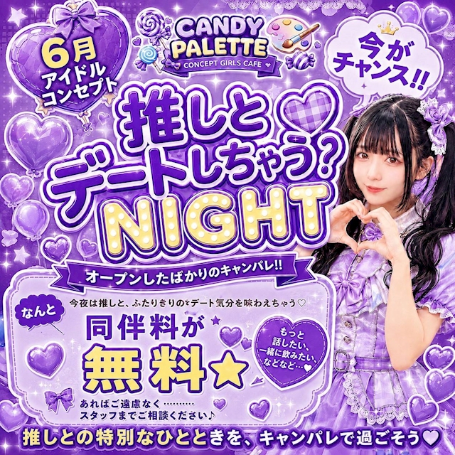 推しとデートしちゃう？
