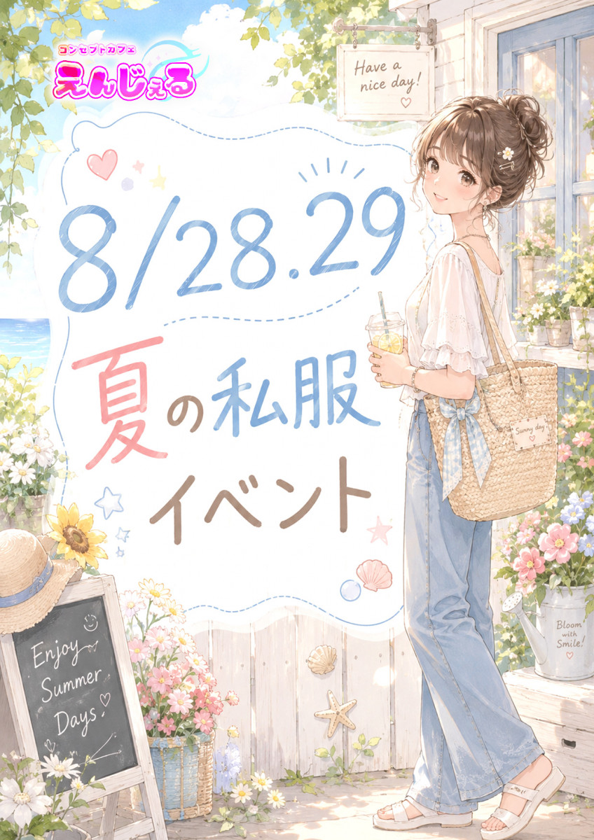 夏の私服イベント