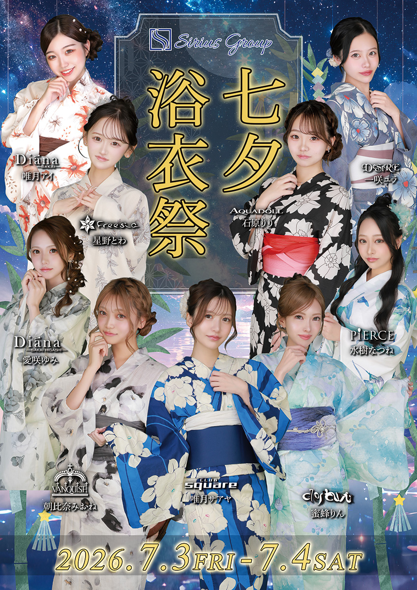 ★七夕浴衣祭★