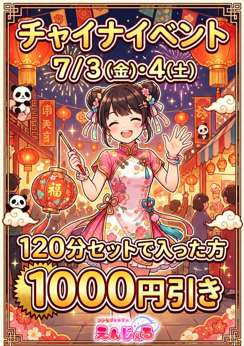 チャイナイベント