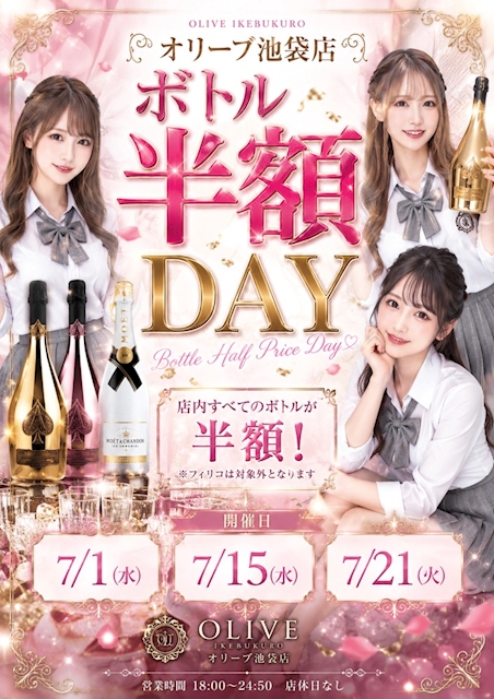 ボトル半額DAY