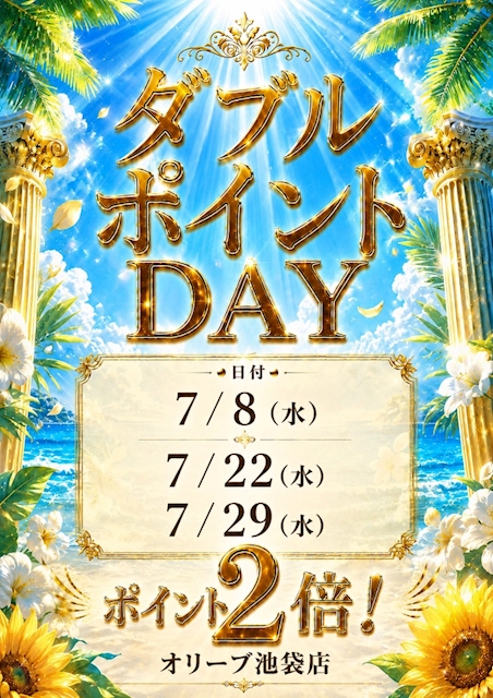 ダブルポイントDAY