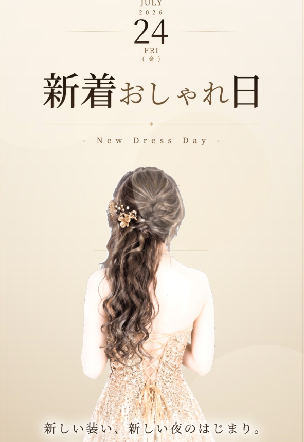 新着おしゃれ日