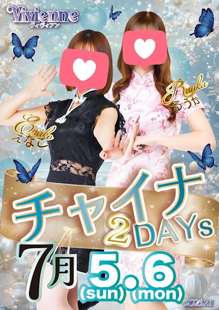 大好評イベント復活♪★魅惑のチャイナ2DAYs★