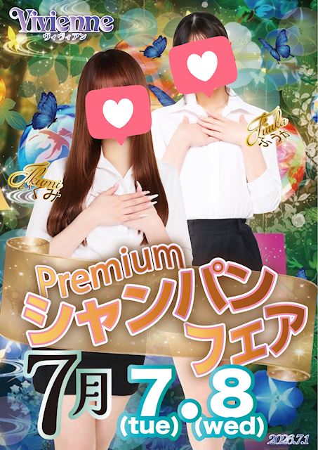 あの子に開けちゃお♪★プレミアムシャンパンフェア★