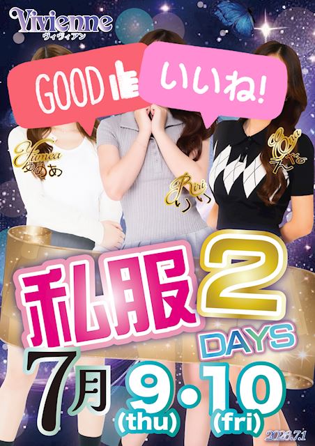 要必見イベント!!★私服2DAYs★