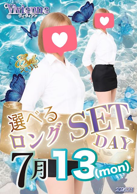 いつもより長～く楽しめる♪★選べるロングセットDAY★