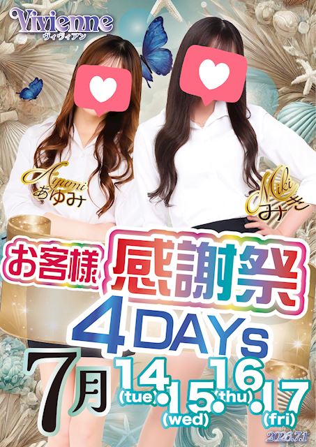 日頃の感謝を込めて♪★お客様感謝祭4DAYs★