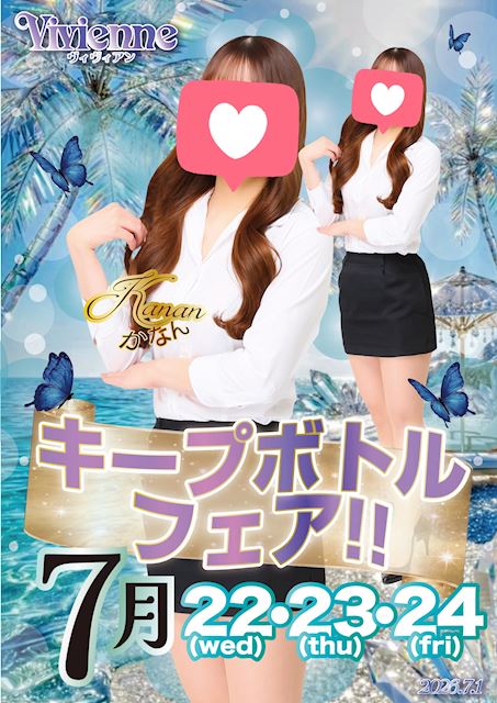 大特価セール!!★キープボトルフェア開催!!★