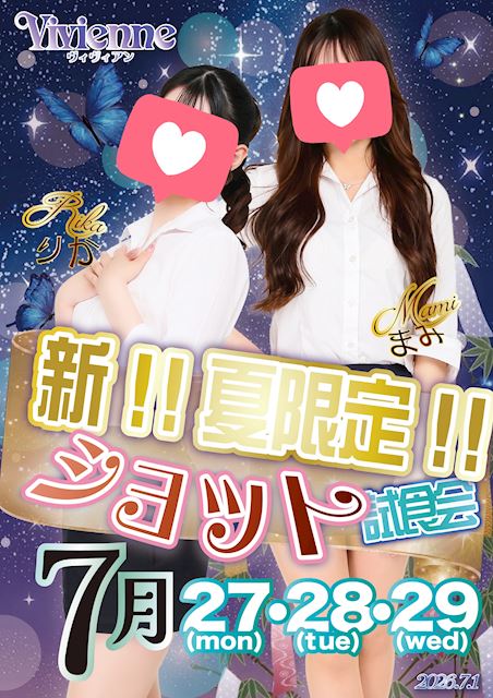 GWはVivienneで決まり♪★優待券配布＆新!!ショット試飲会★