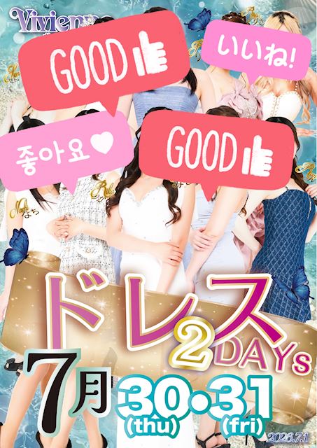 圧倒的!!人気No.1イベ!!★本気のドレスDAY★