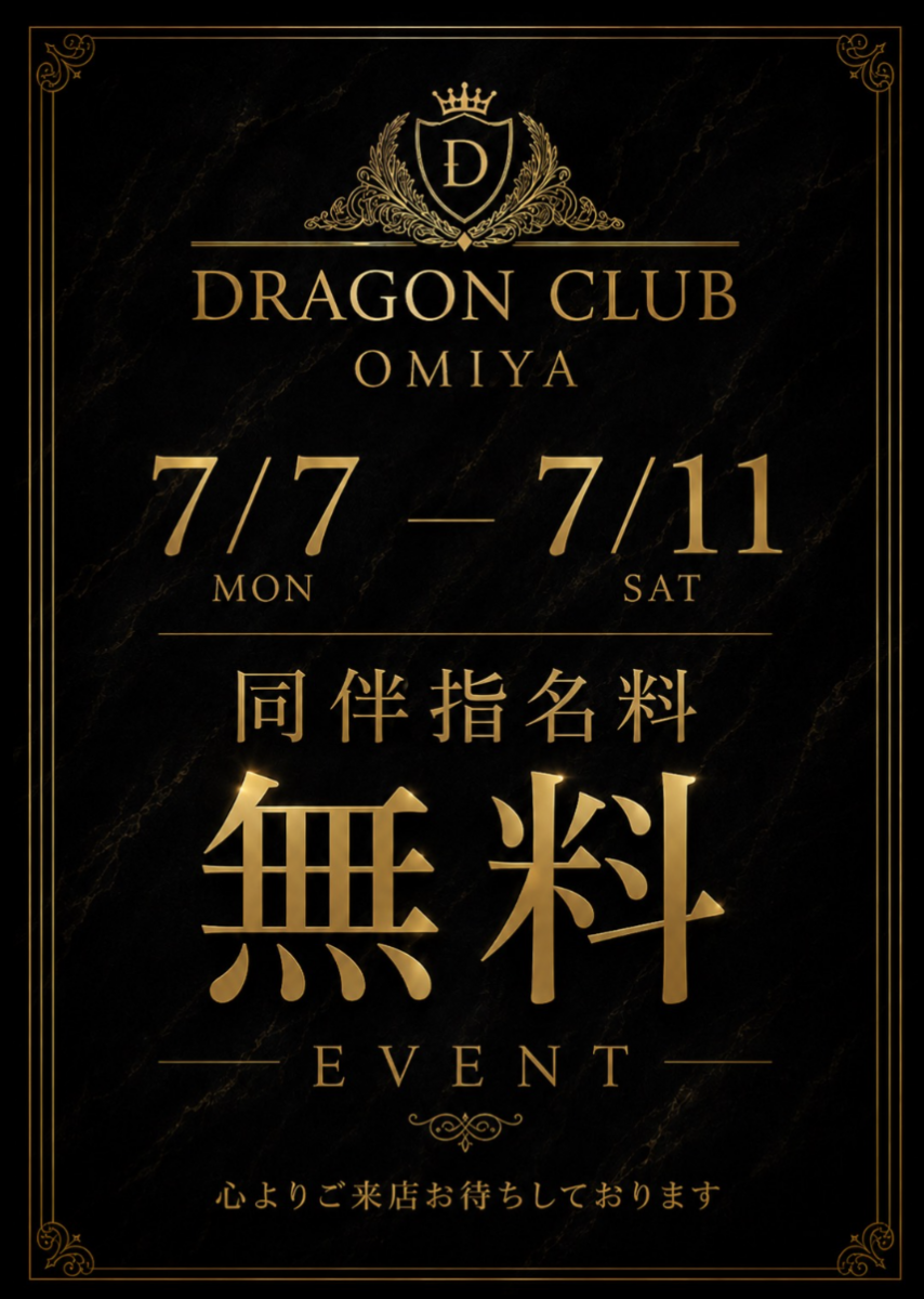 同伴指名料無料