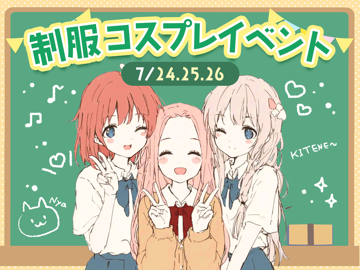 制服コスプレイベント