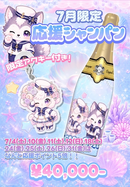 7月限定応援シャンパン