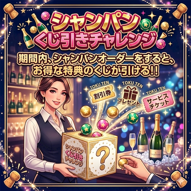 今週のイベント「シャンパン限定くじ」
